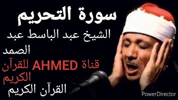سورة التحريم الشيخ عبد الباسط عبد الصمد/القرآن الكريم/ تلاوة نادرة جدا /جودة عالية/🌷