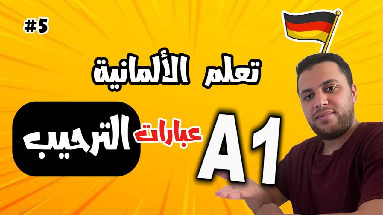 تعلم التحيات بالألمانية بسهولة | أهم عبارات الترحيب للمبتدئين 🇩🇪