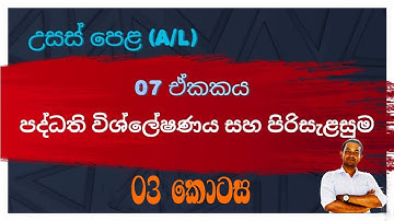 පද්ධති විශ්ලේෂණය සහ පිරිසැලසුම | System Analysis And Design | 03 කොටස || Part 03