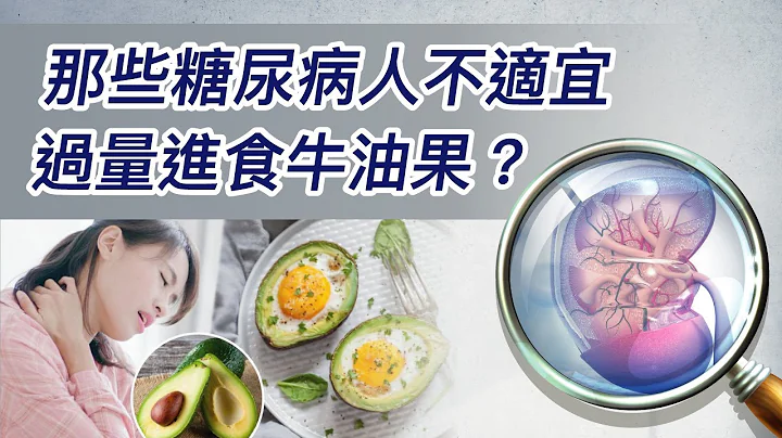 54.那些糖尿病人不適宜過量進食牛油果？ - 天天要聞