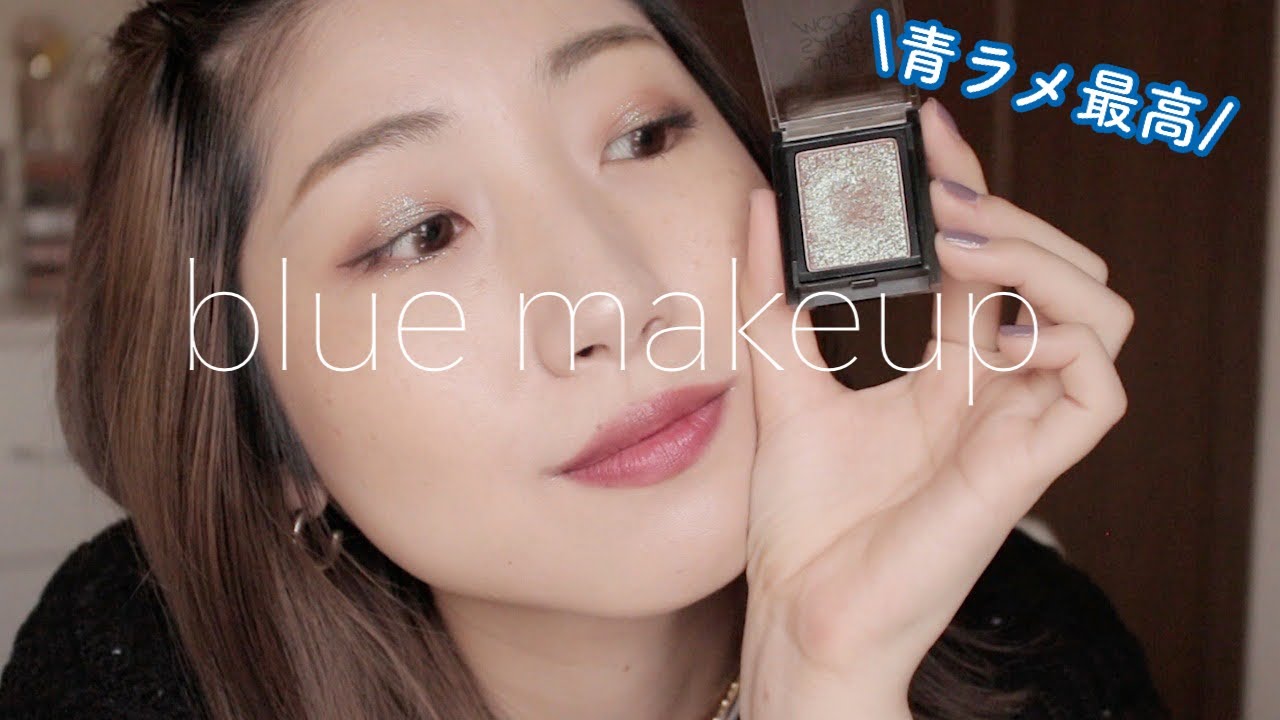 イエベでも出来る青ラメを使ったメイク ポイント使いで印象的な目元に Youtube