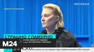 Рената Литвинова вышла на подиум Парижской Недели моды без прически и макияжа - Москва 24 Рената Литвинова вышла на подиум Парижской Недели моды без прически и макияжа - Москва 24