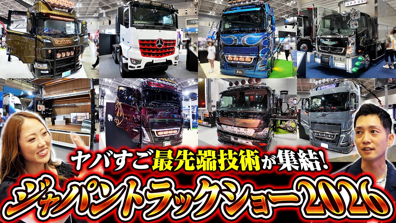 トラックの祭典】ジャパントラックショー2026に潜入！豪華絢爛カスタム