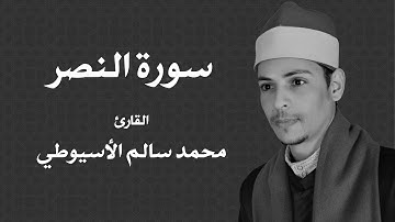 سورة النصر - الشيخ محمد الأسيوطي - Al Sheikh Mohamed Al Assyouti  Surat An-Nasr