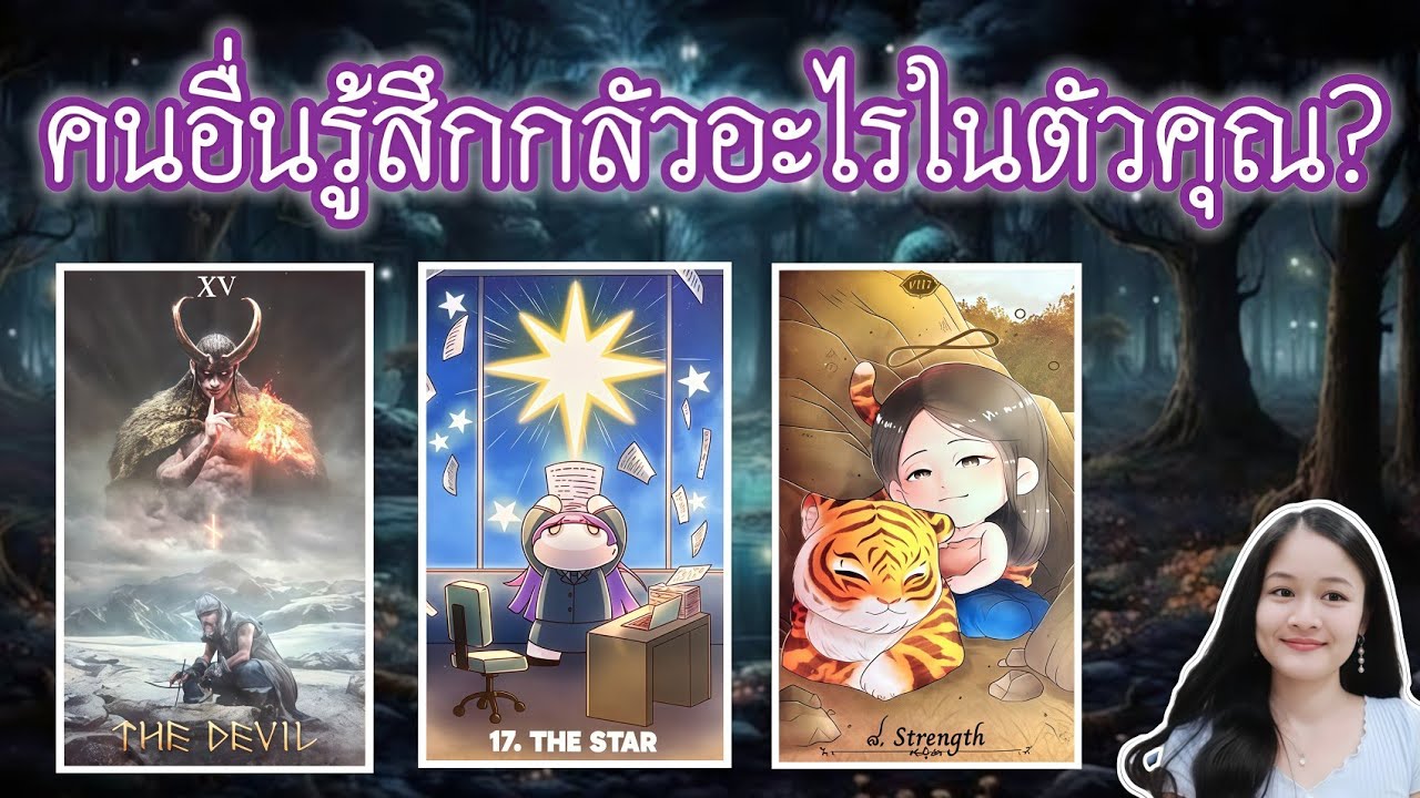 คนอื่นรู้สึกกลัวอะไรในตัวคุณ🌹pick a deck💍👩‍❤️‍💋‍👨🏡ตัดช่วงทักทาย💕🌳