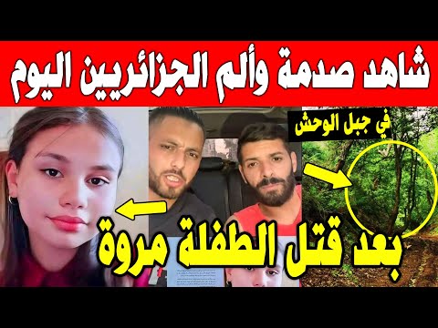 الجزائر شاهد قاضي يكشف ماذا حدث للفتاة مروة بوغاشيش اليوم وسكان قسنطينة في صدمة كبيرة رحمها الله