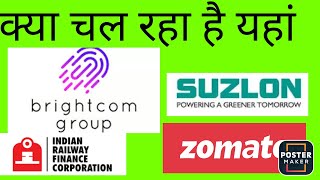 ?क्या कहता है चार्ट ?growthcapital bcg brightcom zomato irfcshare suzlonenergystock stock