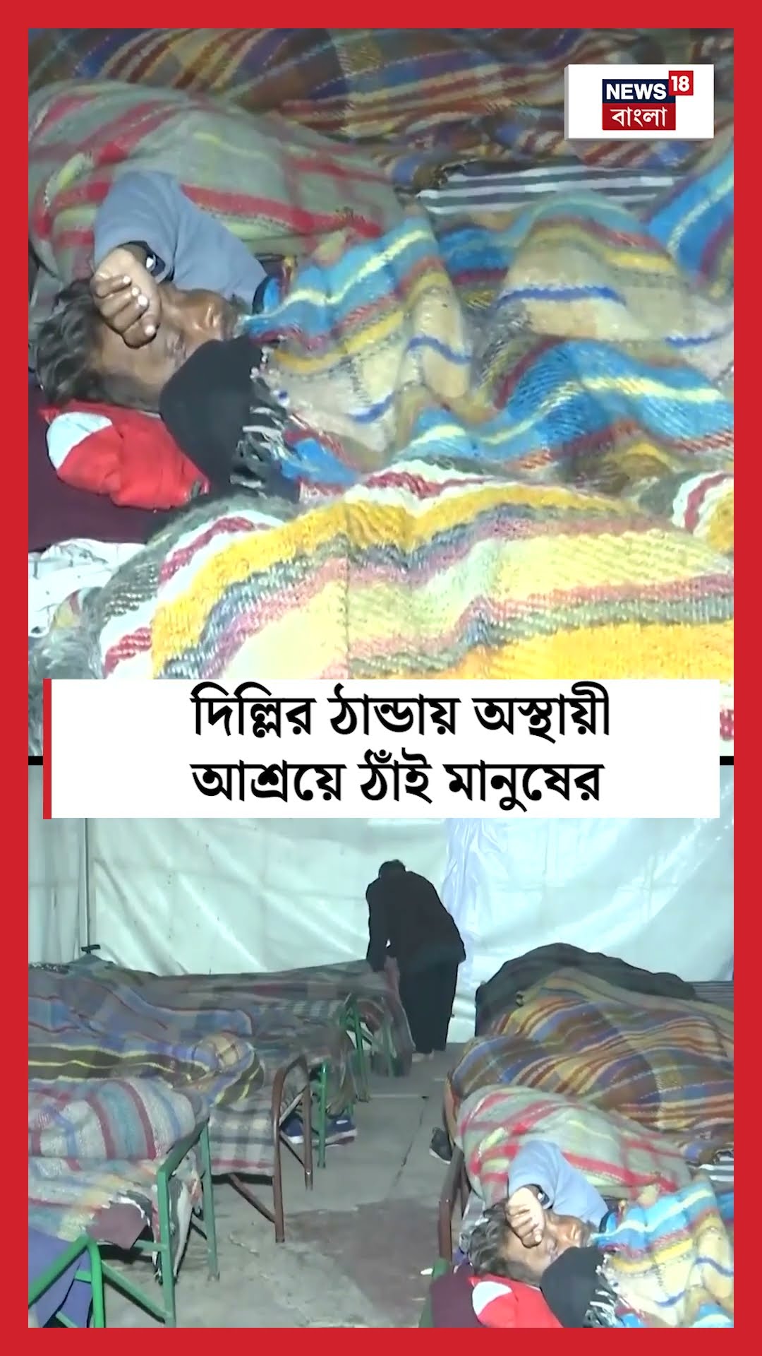 Delhi র ঠান্ডায় Night Shelter এ ঠাঁই মানুষের । N18S । #shorts