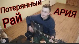 Ария - Потерянный Рай,кавер под гитару/Svyatoy'
