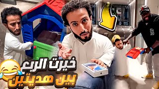 خيرت الربع بين هديتين شوفوا وش اختار 🤣