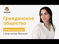 Гражданское общество и правовое государство | Обществознание ЕГЭ | Умскул