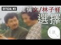 葉蒨文 Sally Yeh/ 林子祥 George Lam -《選擇》 Official MV