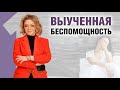 Как преодолеть беспомощность и бессилие?