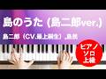 島のうた (島二郎ver.) / 島二郎(CV.最上嗣生),島民 : ピアノ(ソロ) / 上級