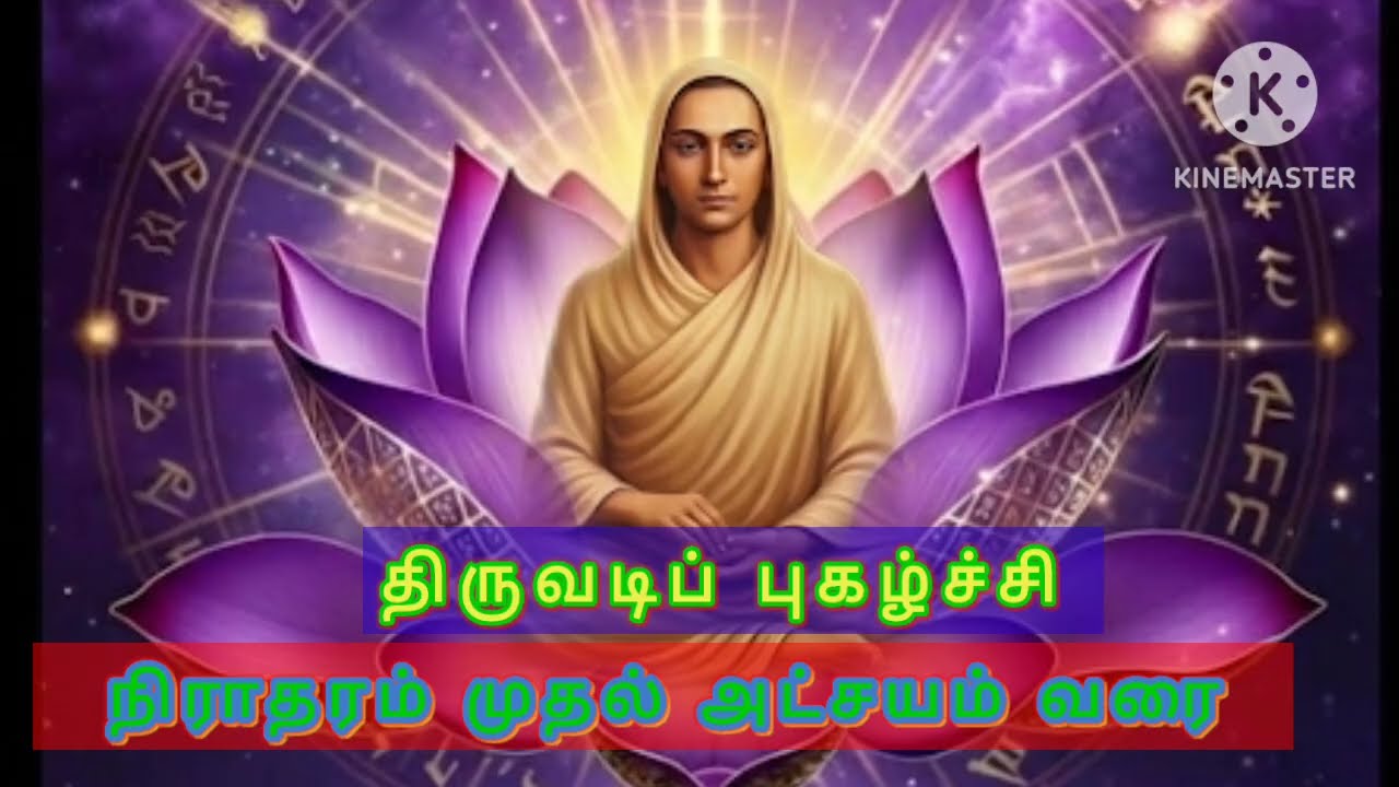 #vallalar#Thiruvadi pugalchi#Niradharam to Atchayam# #vallalarin menmaigal#
