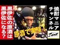 《焼酎原酒で実験》黒伊佐錦の原酒は、黒伊佐錦になる？