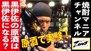 《焼酎原酒で実験》黒伊佐錦の原酒は、黒伊佐錦になる？