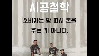 인테리어 작업자가 신뢰를 얻는 첫번 째 방법.