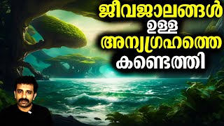 ഒടുവിൽ James Webb Telescope Alien World കണ്ടെത്തി || Nasa | K2-18 b || Bright Keralite