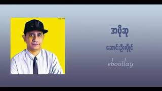 အပိုဆု ♥ဆောင်းဦးလှိုင် chords