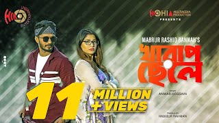 Kharap Chele | খারাপ ছেলে | Musfiq R. Farhan, Sarika Sabrin, Mabrur Rashid Bannah | New Bangla Natok