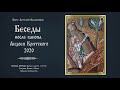 Беседы после канона Андрея Критского 2020. Беседа первая. Протоиерей Артемий Владимиров. 020320.