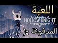 hollow knight | اللعبة المكبوتة