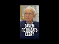 Зачем познавать себя? / Алексей Осипов