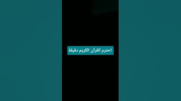 قران كريم #اكسبلور #تفاعل #البخل #quran #لايك #المراره #ترند  #تيك_توك #التغطيه