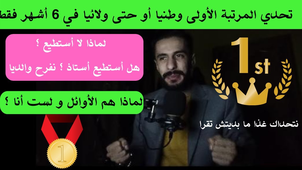 تحدي المرتبة 1 على مستوى الوطن أو على مستوى الولاية ( لماذا هم الأوائل و لست أنا ؟) كلام محفز  💕