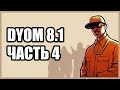 Проходим кастомные миссии в GTA: SA (DYOM 8.1) - Часть 4