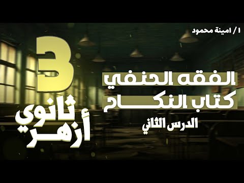 الفقه الحنفي للصف الثالث الثانوي الأزهري كتاب النكاح الدرس الثاني أ أمينة محمود السلماوي