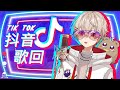【 歌枠 】♩ 抖音一響 sᴀᴢᴋɪ 就癢 .. 👊 【sazki | vtuber】