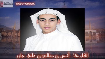 (( وَقُل رَّبِّ ارْحَمْهُمَا كَمَا رَبَّيَانِي صَغِيرًا )) فجرية خاشعة || للقارئ أنس بن علي جابر