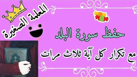 سورة البلد مع تكرار كل اية 3 مرات 🌸 حفظ سورة البلد بالتجويد 🌸 كيف احفظ سورة البلد