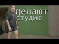 Follentass и Muhanjan - Делают студию для " Новостей на Арбате " 2 часть  #twitch #follentass