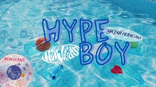 NewJeans - Hype Boy [УКР САБ] [UKR SUB]