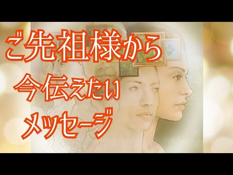 ご先祖様からあなたに 今伝えたいメッセージ Youtube ご先祖様からあなたに 今伝えたいメッセージ Youtube