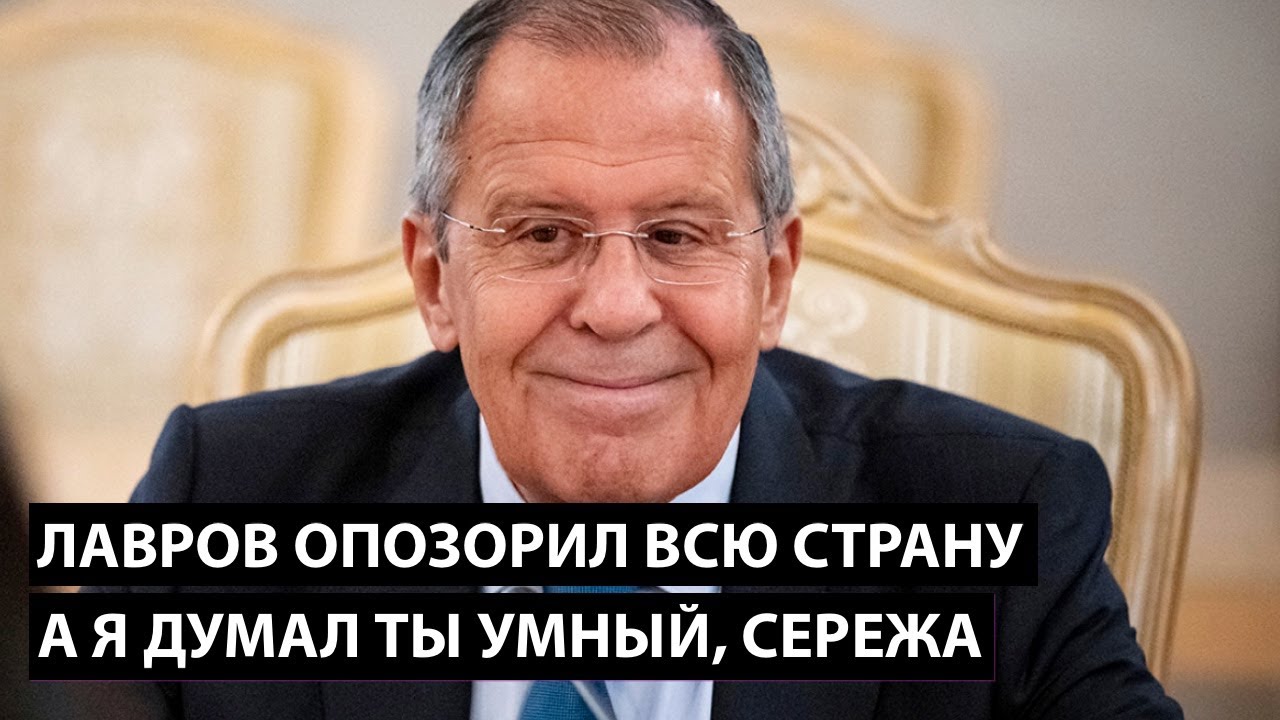 Лавров опозорился на всю страну. А я то думал что ты умный, Сережа.