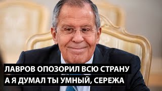 Лавров опозорился на всю страну. А я то думал что ты умный, Сережа.