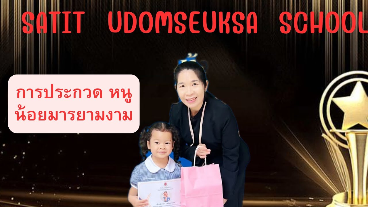 พิธีมอบเกียิตบัตร SS2 EP.36🏫🏆:เกียติบัตรการประกวด หนูน้อยมารยามงาม