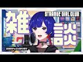 【#理芽チョコ4 振り返り雑談】理芽 YouTube MEMBERSHIP「STRANGE GIRL CLUB」
