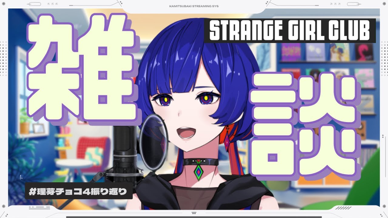 理芽チョコ4 振り返り雑談】理芽 YouTube MEMBERSHIP「STRANGE GIRL
