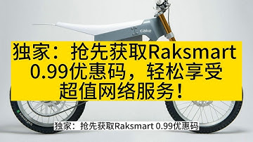 独家：抢先获取Raksmart 0 99优惠码，轻松享受超值网络服务！