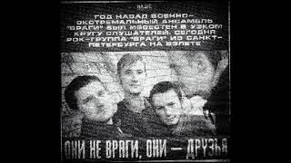 Враги - Супермомент [cover "Breathe" The Prodigy] (1998)