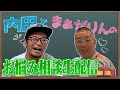 内田とまぁがりんのお悩み相談❤️