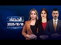 الحصاد الاخباري 18 10 2025