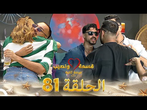 قسمة ونصيب فرصة ثانية الحلقة 81