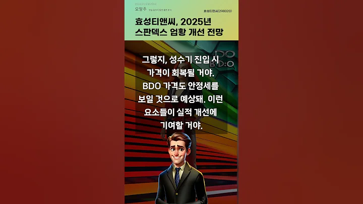 효성티앤씨, 2025년 스판덱스 업황 개선 전망 #20241219#주식#증권정보#주식정보