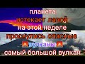 Много опасных вулканов 🌋 проснулись на этой неделе. Самый большой вулкан в мире